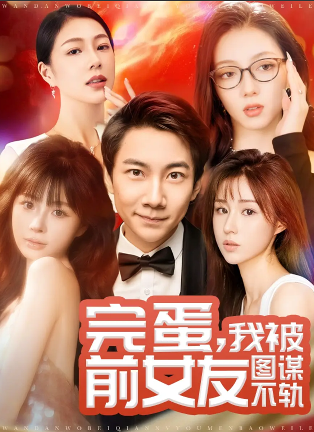 【短剧】完蛋我被前女友图谋不轨（91集）张玉轩＆华雯＆卢巧  944.8MB
