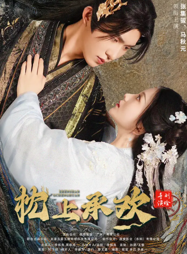 【短剧】枕上承欢（73集）马秋元&张集骏 1.3GB