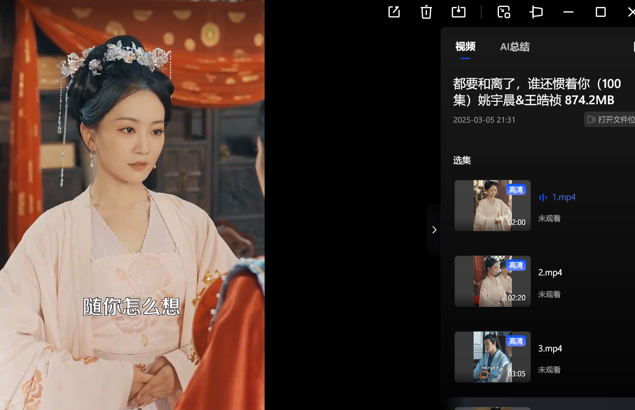 【短剧】都要和离了，谁还惯着你（100集）姚宇晨&王皓祯 874.2MB