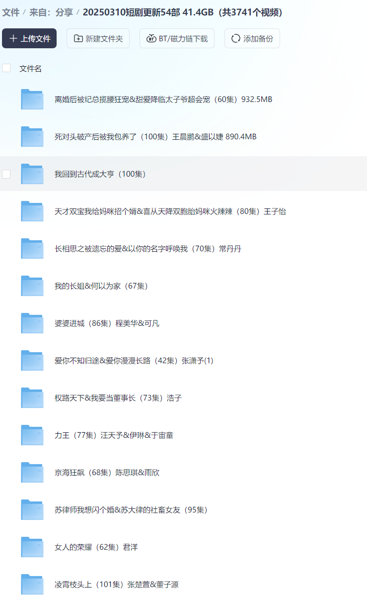 【短剧】20250310短剧更新54部 41.4GB（共3741个视频）
