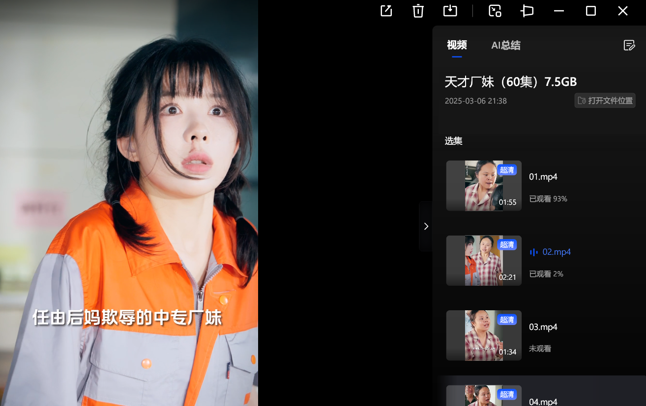 【短剧】天才厂妹（60集）7.5GB