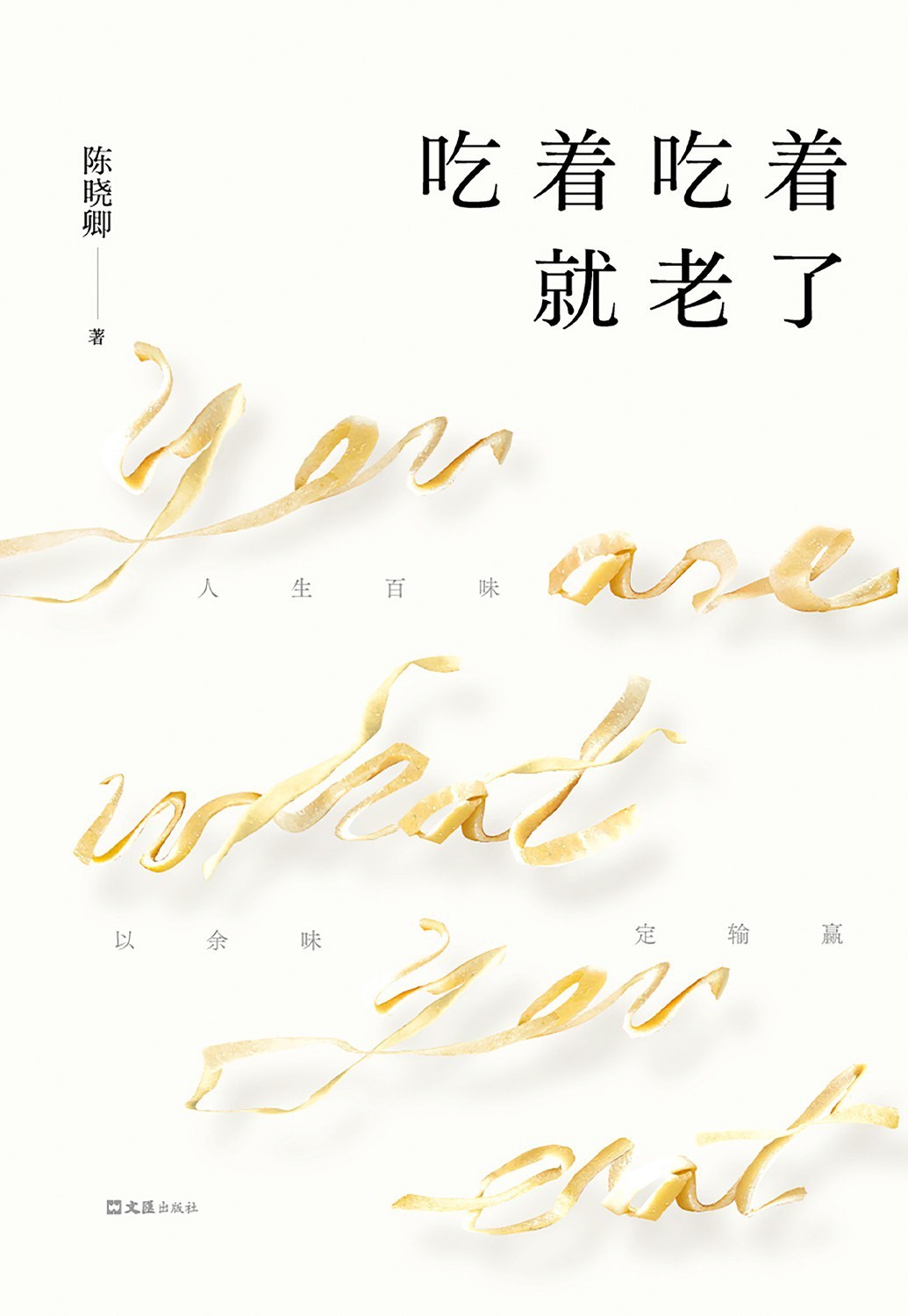 《吃着吃着就老了》陈晓卿 豆瓣年度中国文学【PDF/mobi/epub/4mb】