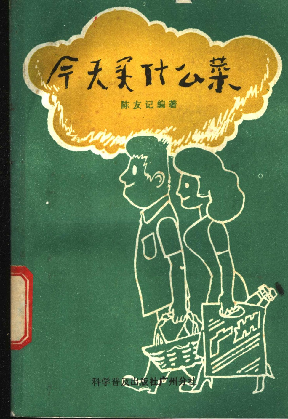 冷门书籍！值得收藏！《今天买什么菜》【PDF/6MB】