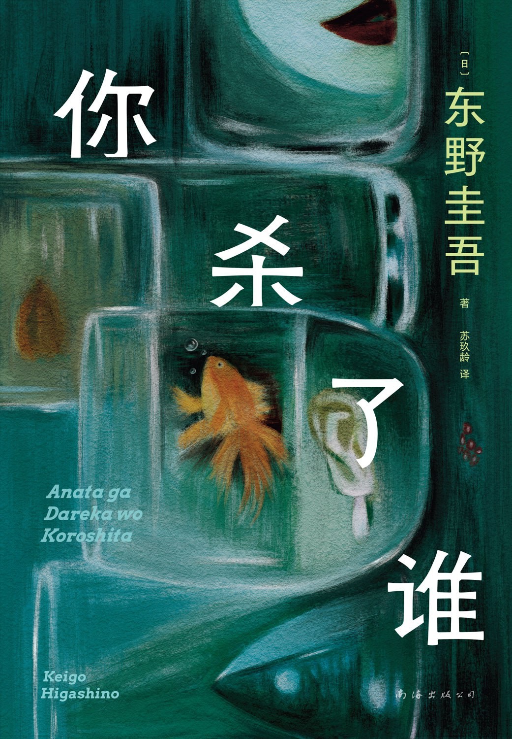 《你杀了谁》东野圭吾最新作品！【mobi/epub/PDF/11Mb】