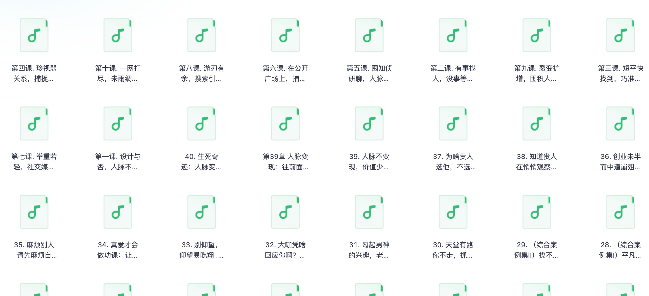 当今社会必看！【快速获取你想要的任何人脉】【MP3/780】