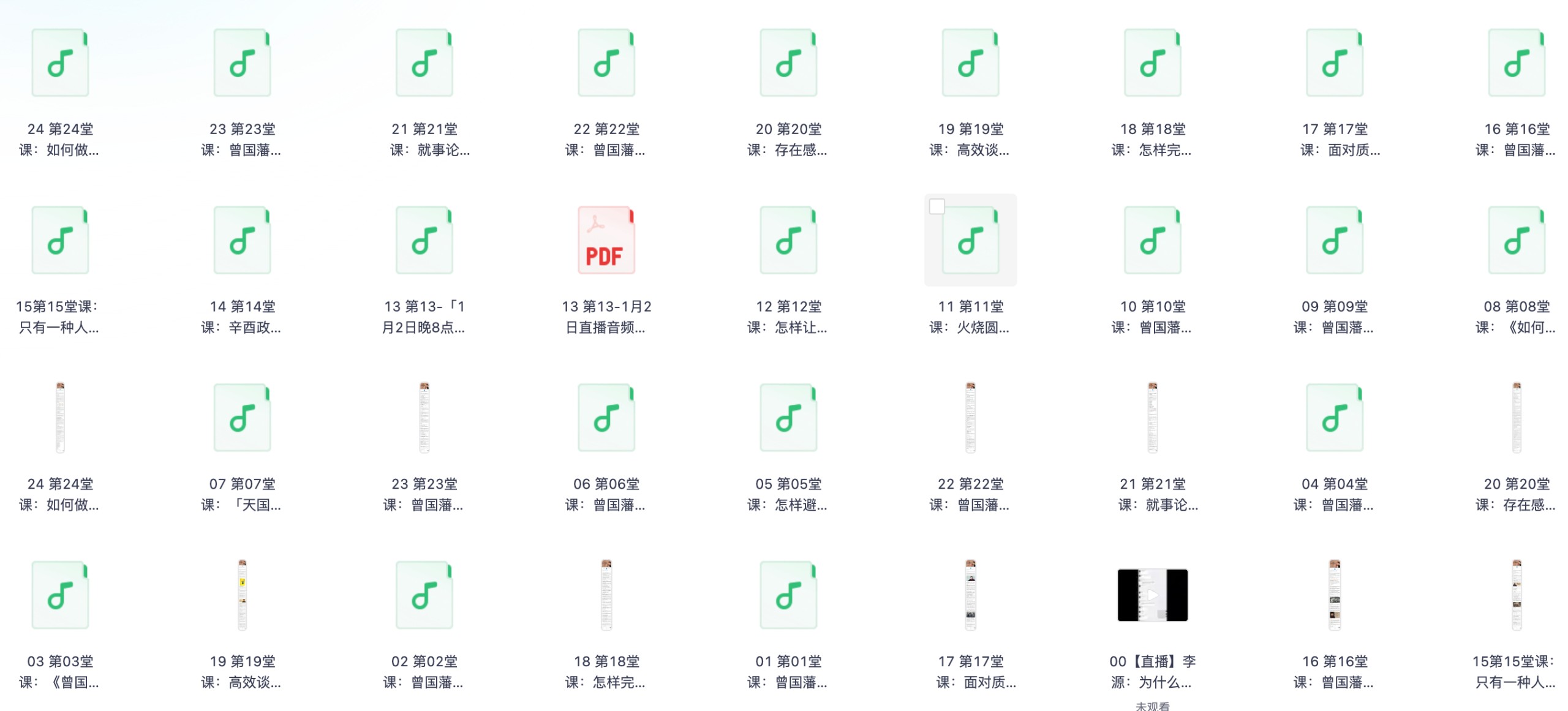 《听读书怪才解读曾国藩，收获最宝贵的人生经验》（完结）【MP3/1.7g】