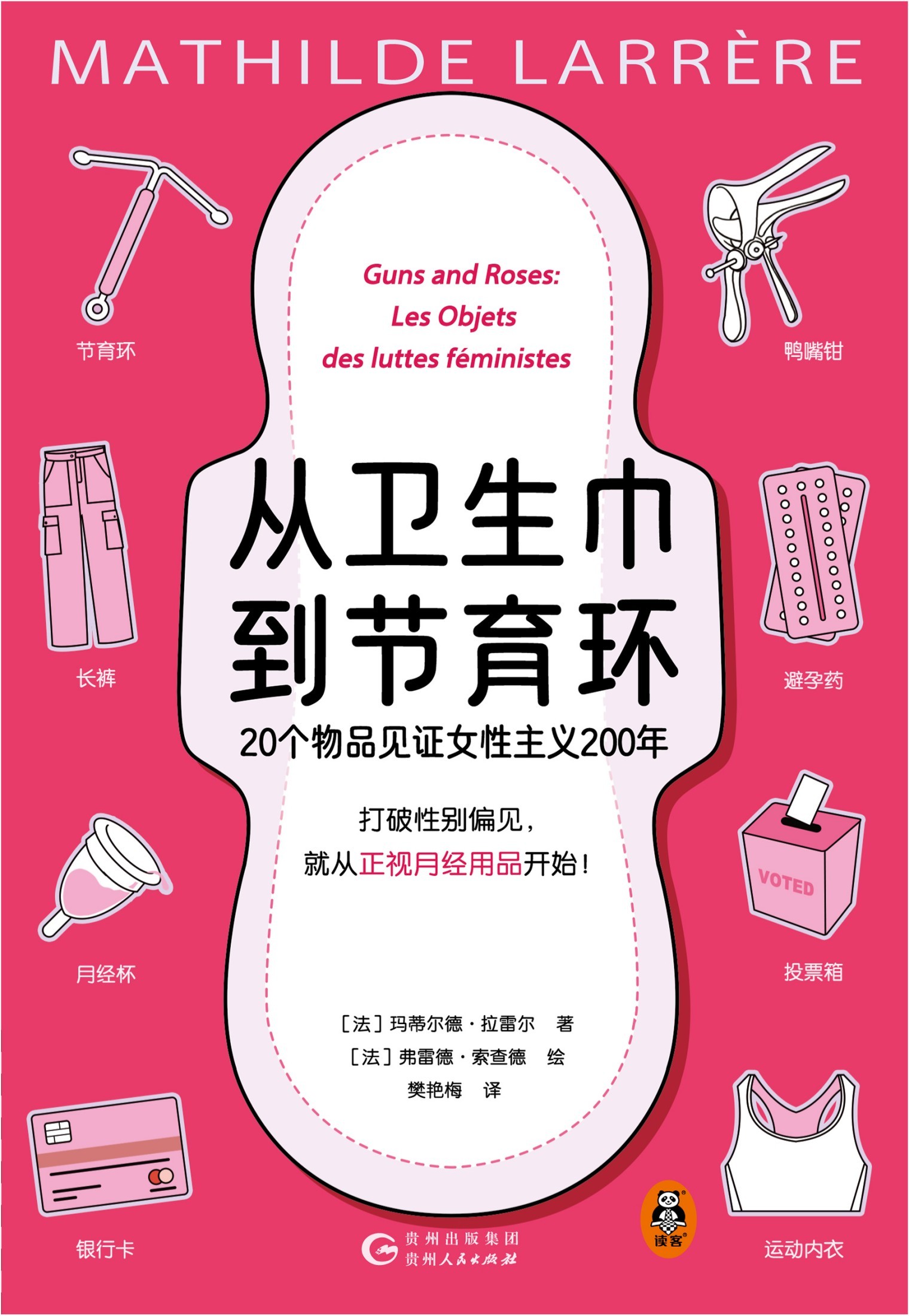 《从卫生巾到节育环：20个物品见证女性主义200年》作者: 玛蒂尔德·拉雷尔【PDF/mobi/epub/ 61.8MB】