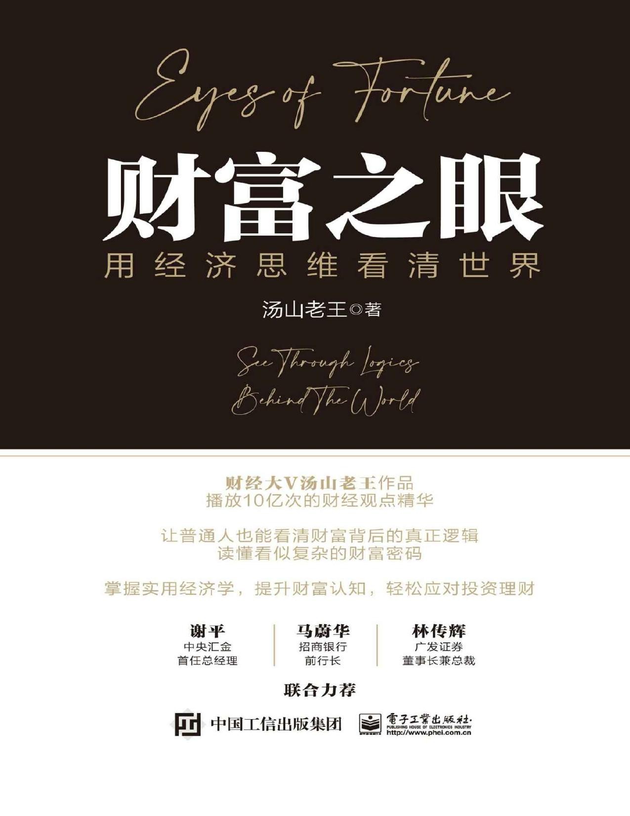 《财富之眼：用经济思维看清世界》【 5.5MB/mobi/epub】