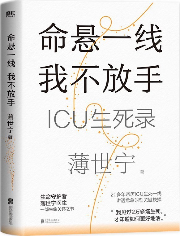 《命悬一线我不放手：ICU生死录》薄世宁【epub/8mb】