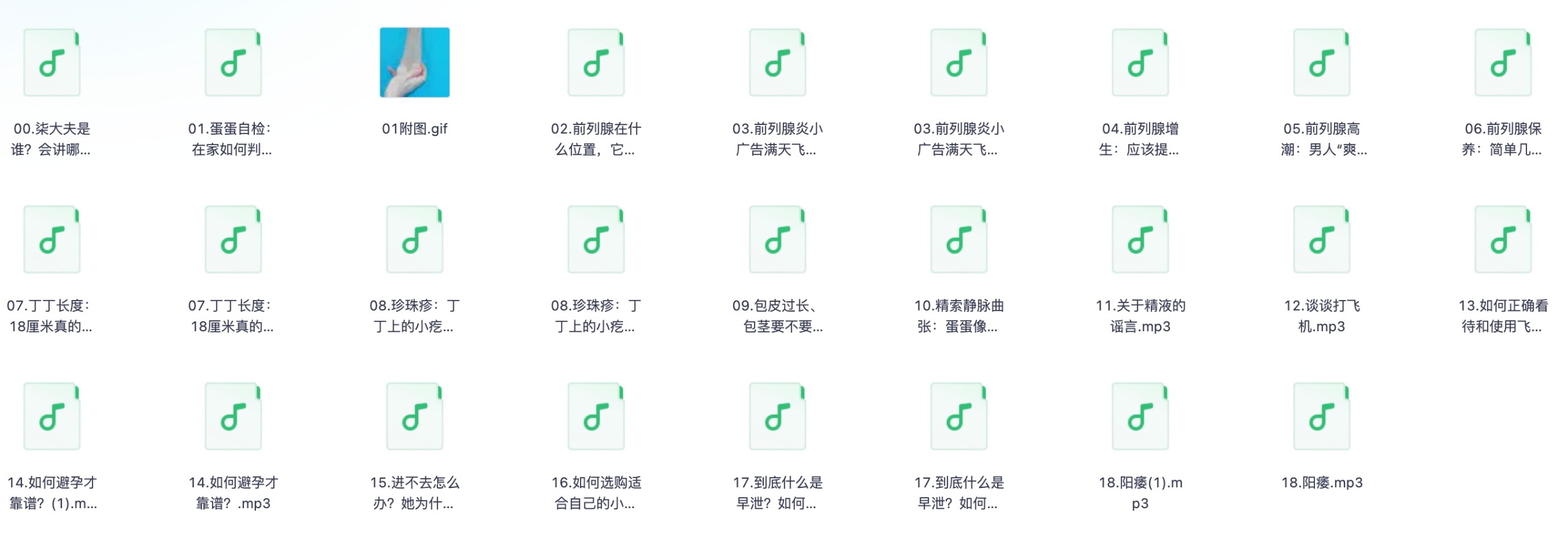 男人必看！《一次搞懂男性健康的18个秘密》【完结】【240.8MB/MP3】