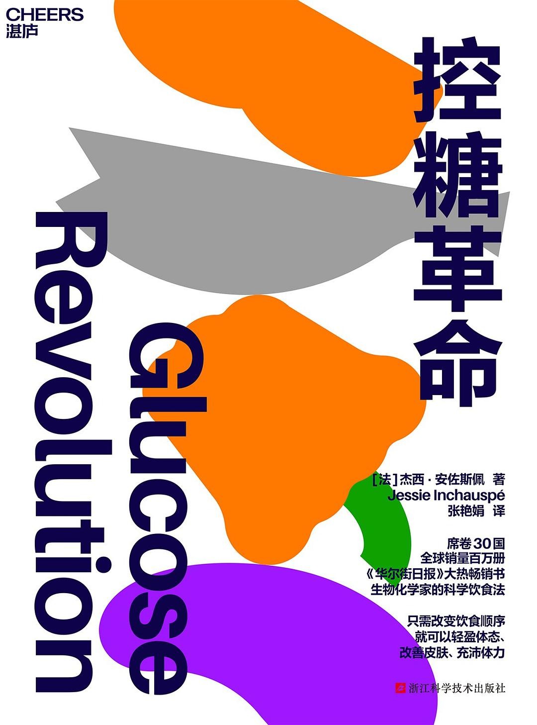 《控糖革命》席卷30国 全球销量百万册 /杰西·安佐斯佩【PDF/mobi/epub68mb】