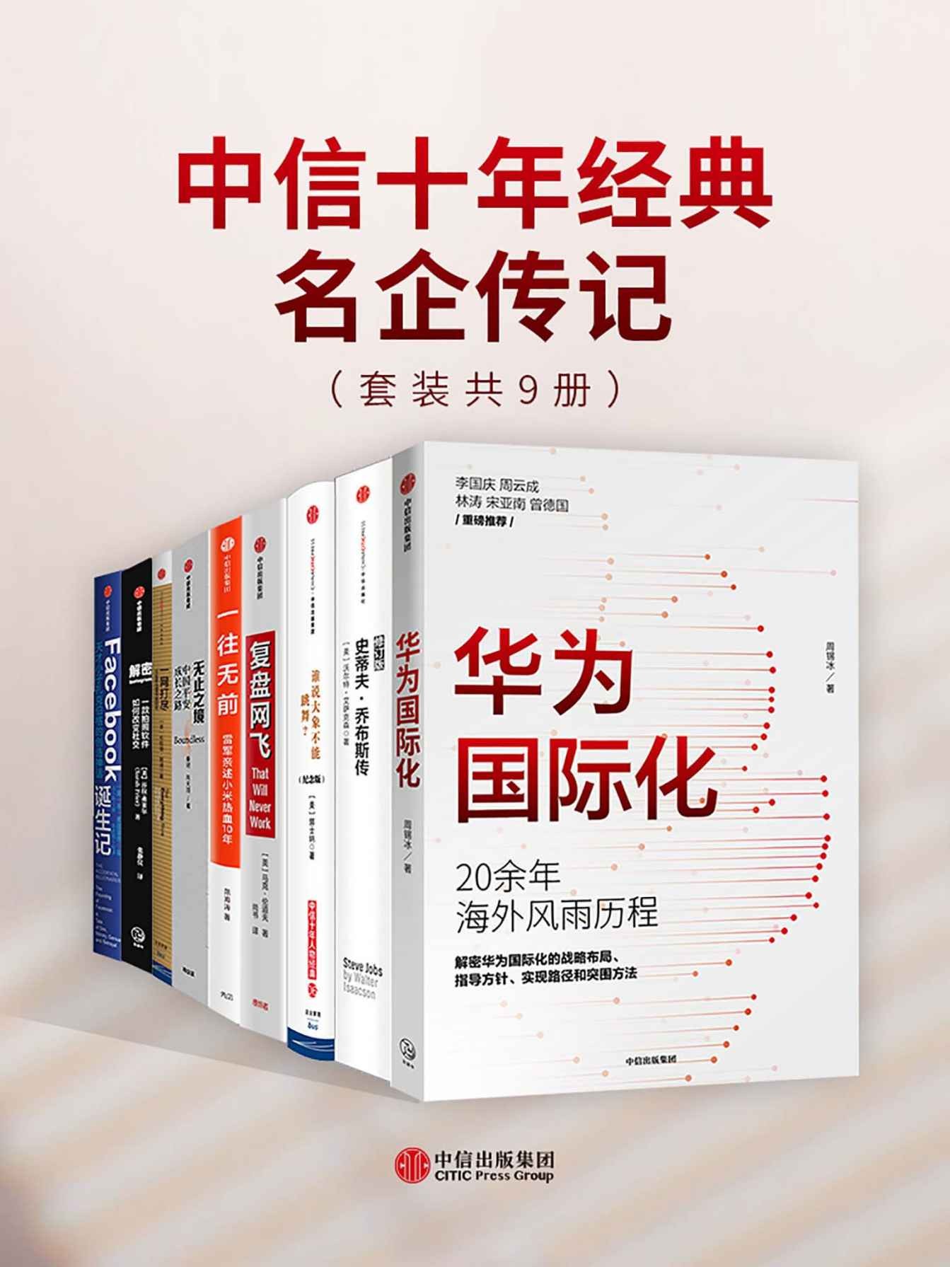 中信十年经典-名企传记（套装共9册）【 PDF/epub/mobi/84.2MB】