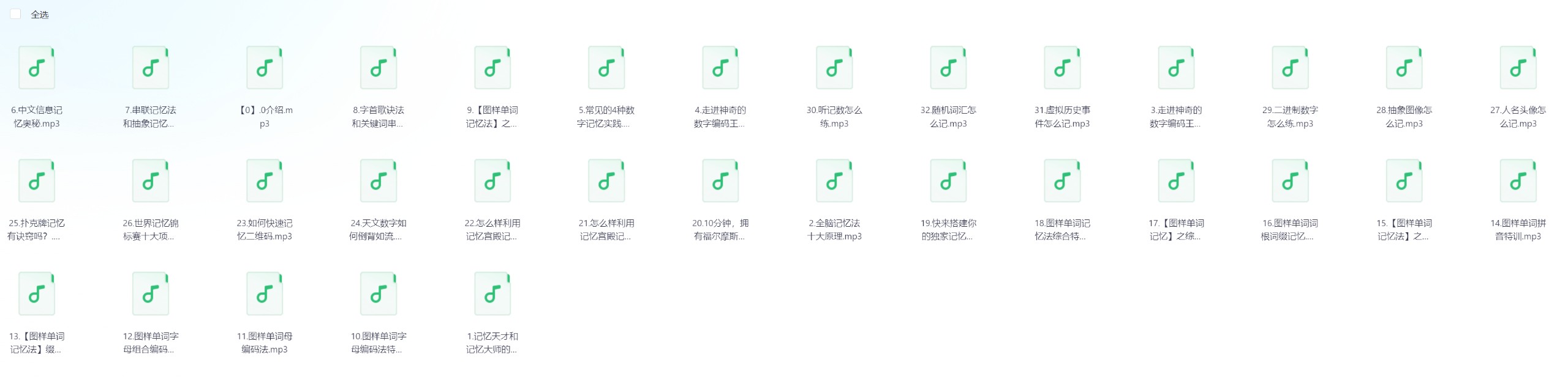 《32天，练就超级记忆的最强大脑》【345MB】