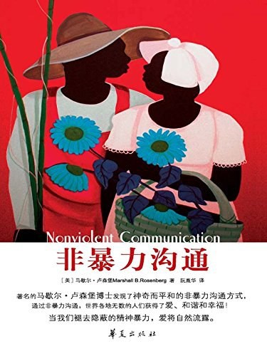 《非暴力沟通》（马歇尔·卢森堡）【epub/PDF/mobi/4.1MB】