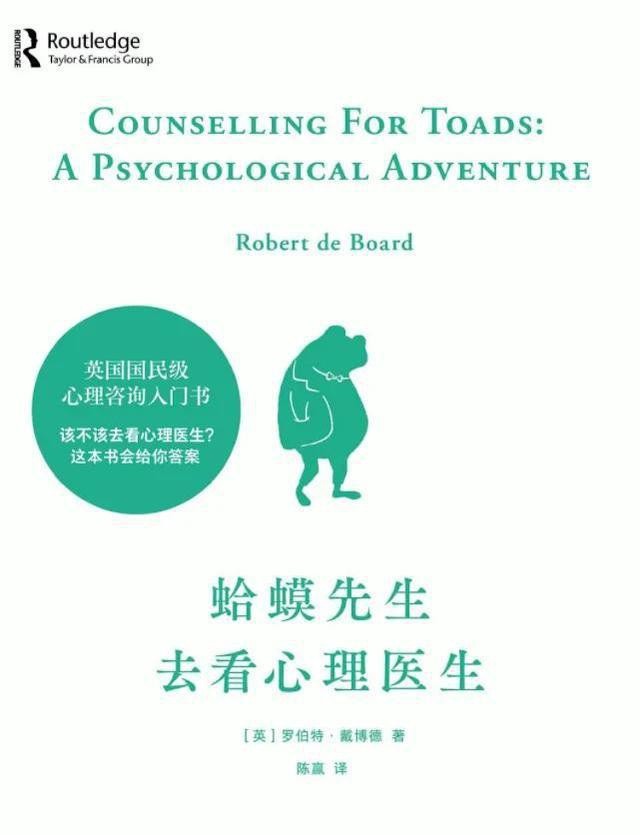 《蛤蟆先生去看心理医生》英国国民级心理咨询入门书【epub/PDF/mobi/3MB】