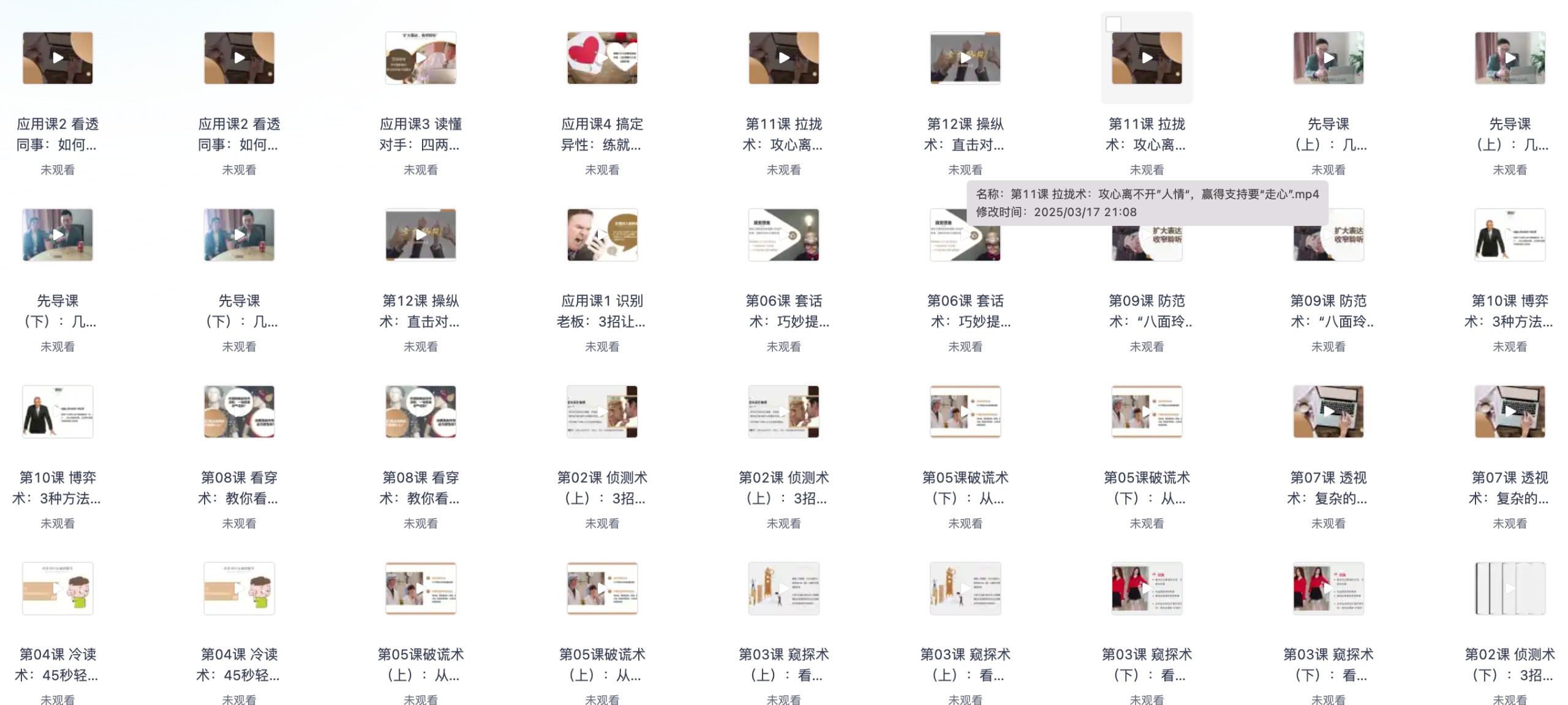 《超级读心术：教你瞬间识人术》【完结】【 MP4/2.1GB/共38个项目】
