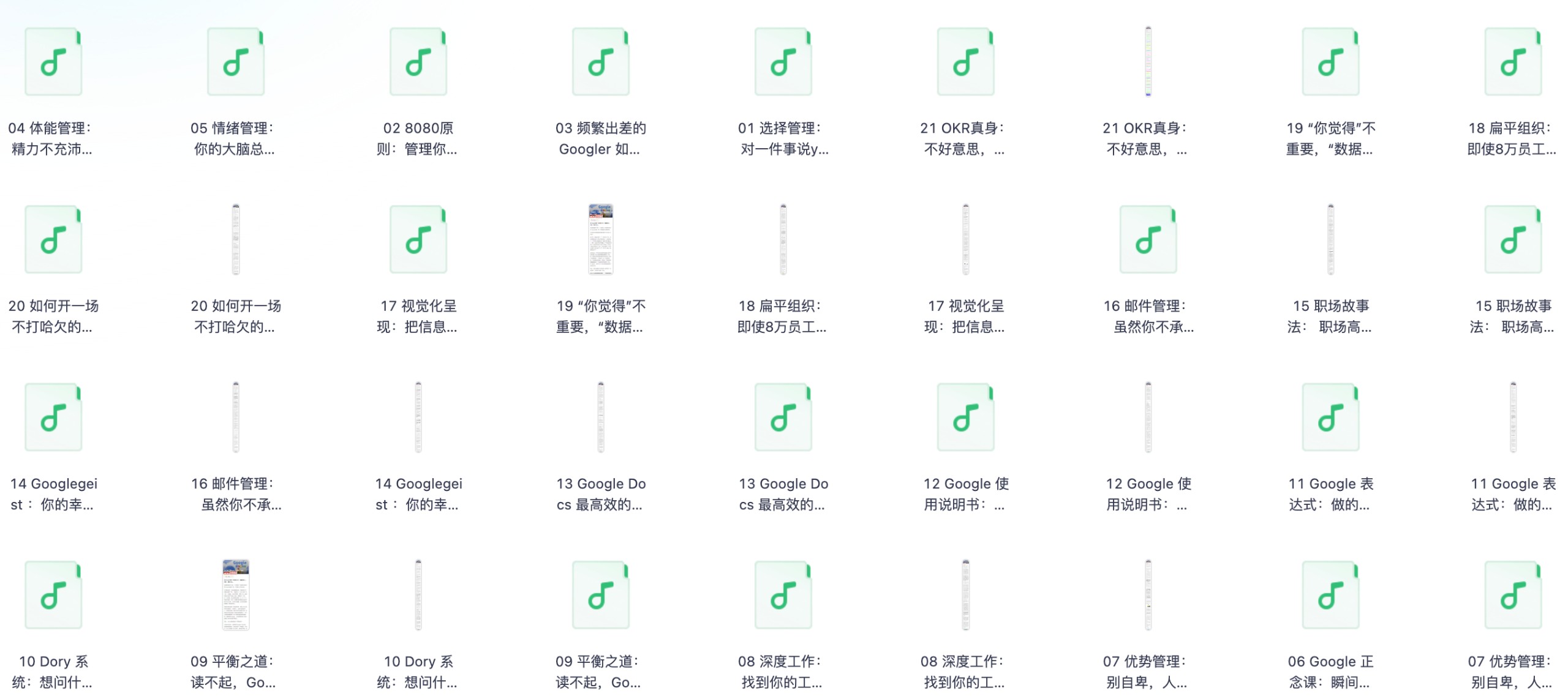 《Google 高效工作法》（完结）【MP3/PDF/259mb】