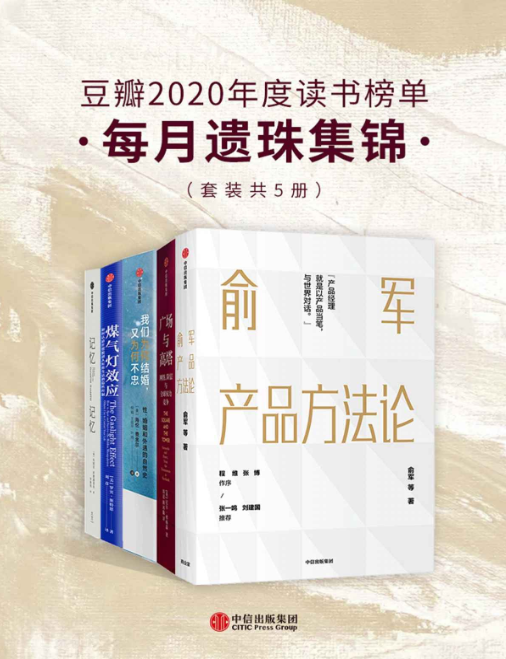 豆瓣 2020年度读书榜单共五册 中信出集团 PDF 【39.5M】