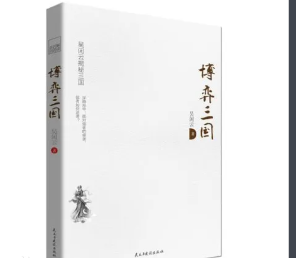 《博弈三国》 吴闲云 民主与建设出版社 PDF 【1.4M】