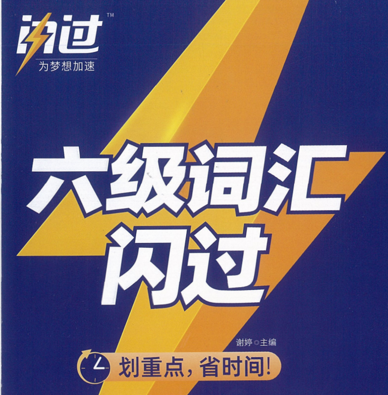 《六级词汇闪过》 谢婷 世界图书出版公司 PDF 【192.6M】