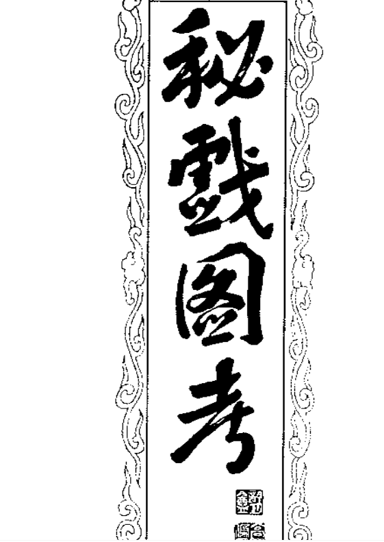 秘戏图考 (插图版) ( [荷] 高罗佩) .pdf（18.3M）