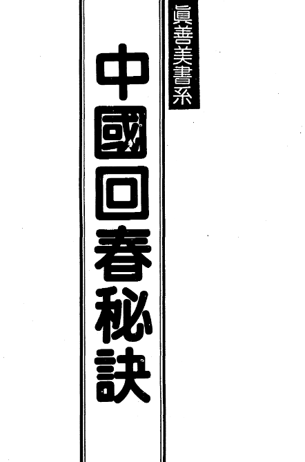 中國回春秘訣 (將門文物編輯部) （PDF）（9M）