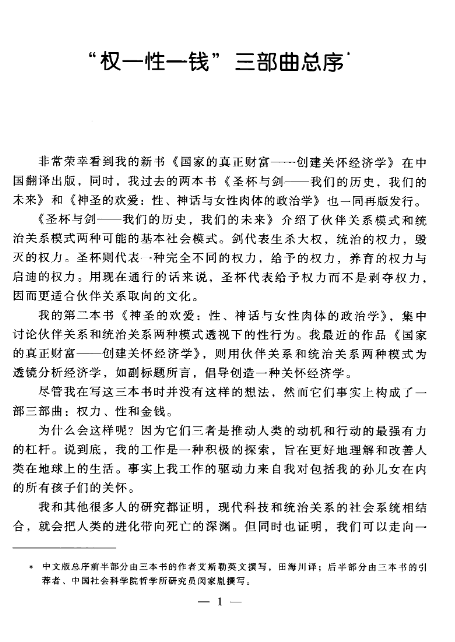 神圣的欢爱：性、神话与女性肉体的政治学 (理安·艾斯勒 (Riane Eisler)) （PDF）（23.5M）