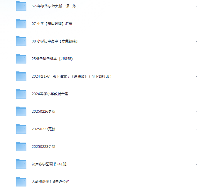 《2025小学教辅汇总合集》 涵盖了网上绝大多部分口碑小学教辅资源 [pdf] [125G]