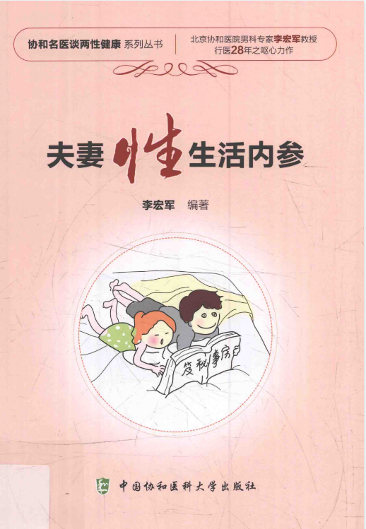 夫妻性生活内参-李宏军