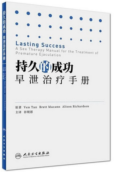 《持久的成功：早泄治疗手册》性感集中训练  [PDF]  [13.2M]