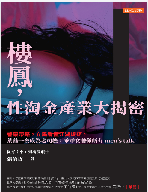 樓鳳,性淘金產業大揭密:警察帶路,立馬看懂江湖規矩,菜雞一夜成為老司機,乖乖女聽懂所 (張榮哲) (pdf)(12.6M