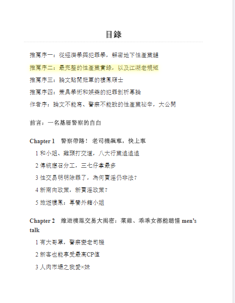 樓鳳,性淘金產業大揭密:警察帶路,立馬看懂江湖規矩,菜雞一夜成為老司機,乖乖女聽懂所 (張榮哲) (pdf)(12.6M