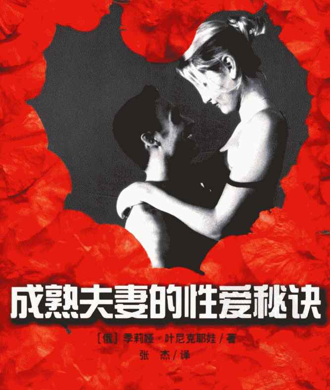 《成熟夫妻的性爱秘诀》卧室中的“性疗”法[PDF][18.4M]-资源社
