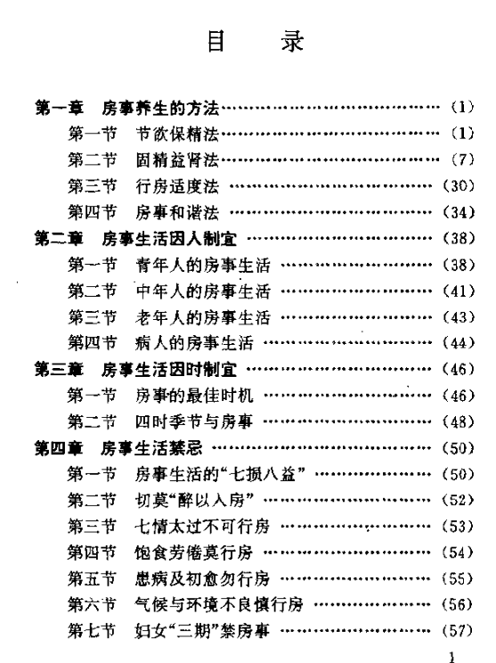 中医房事养生与性功能障碍调治 (曹洪欣 毛德西 麻仲学) （PDF）（3.2M）