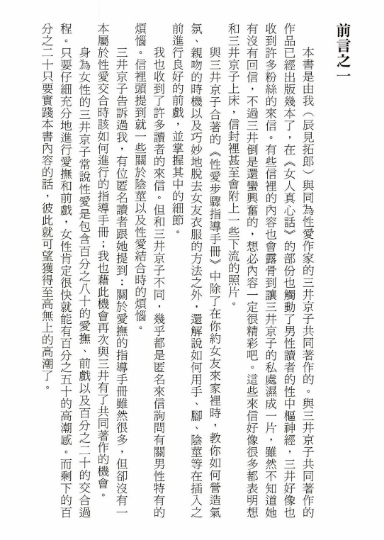 超性愛指導手冊！SEX步驟的１９０種建議 (辰見拓郎×三井京子著 劉又菘譯) .pdf（62.7M）