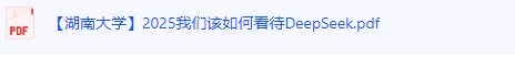 《DeepSeek》新增清华DeepSeek6+北大DeepSeek3+浙大3+湖大1+厦大2 [pdf] [2G]