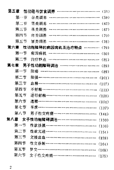 中医房事养生与性功能障碍调治 (曹洪欣 毛德西 麻仲学) （PDF）（3.2M）
