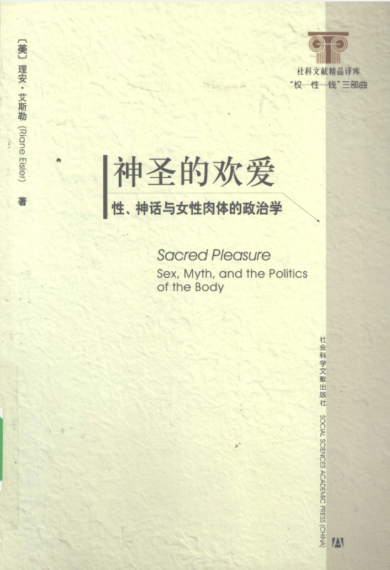 神圣的欢爱：性、神话与女性肉体的政治学 (理安·艾斯勒 (Riane Eisler)) （PDF）（23.5M）