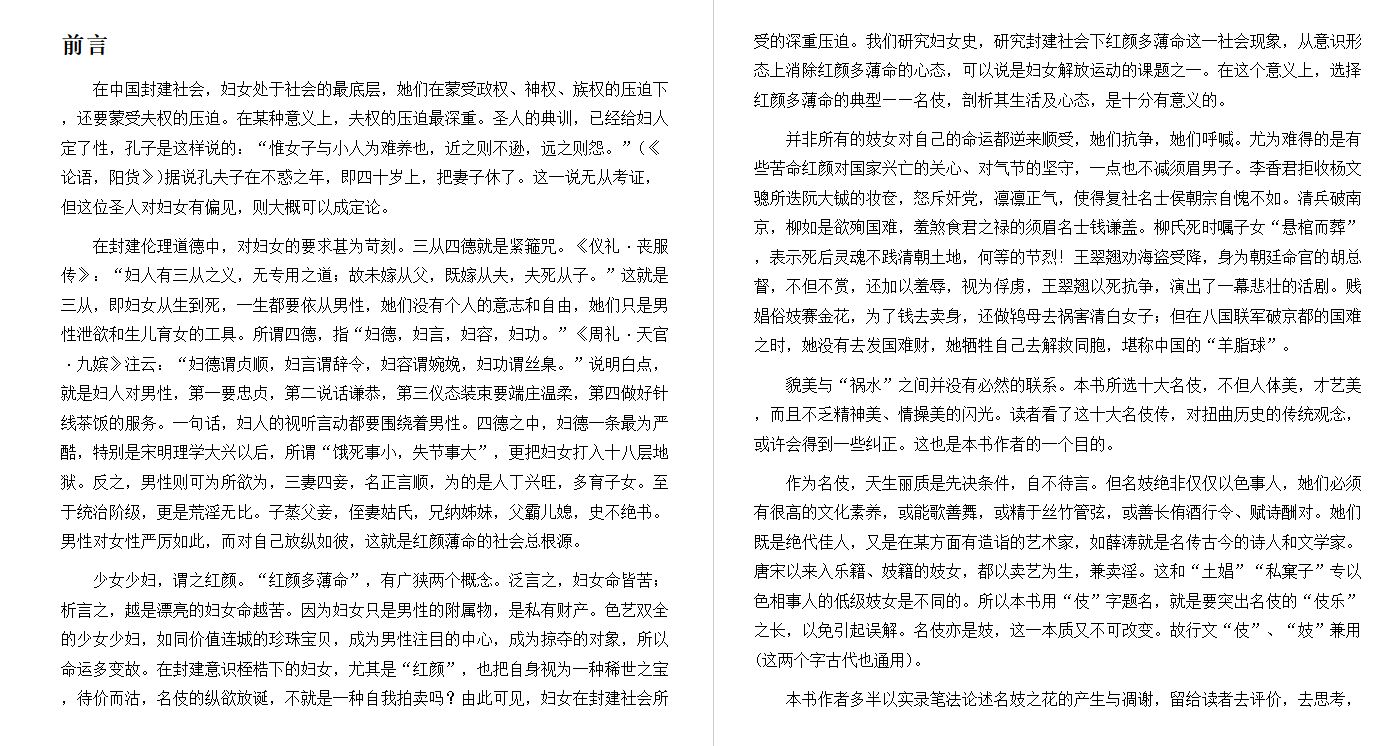 中国古代名妓传 (Biography of Chinese Ancient Famous Prostitutes) (蔡景仙) .epub（570.8KB）