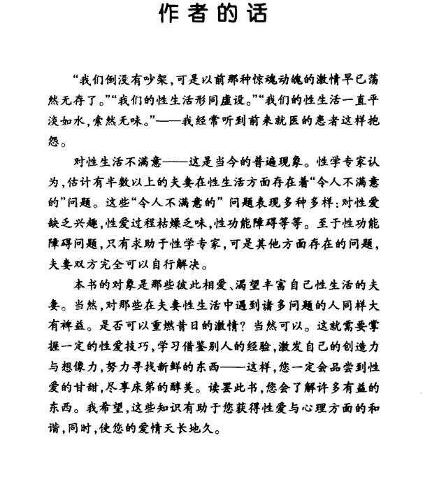 《成熟夫妻的性爱秘诀》卧室中的“性疗”法 [PDF] [18.4M]