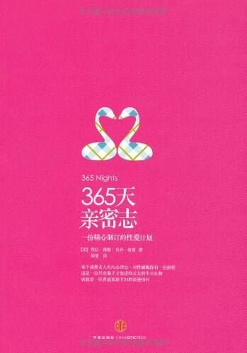 《365天亲密志 ：一份精心制订的性爱计划》  [PDF]  [42.8M]