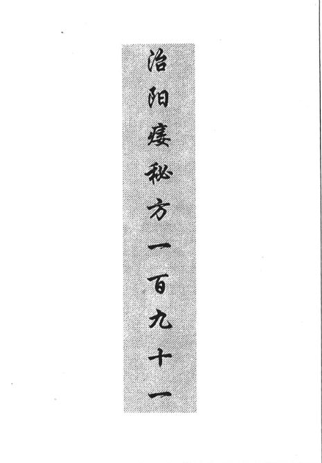 阳痿早泄食补秘方 (云山编) .pdf（34.3M）