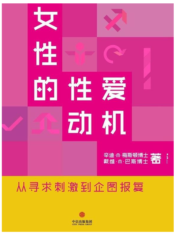 女性的性爱动机：从寻求刺激到企图报复 (辛迪 · M · 梅斯顿 (Cindy M. Meston) etc.) .azw3（410.9KB）
