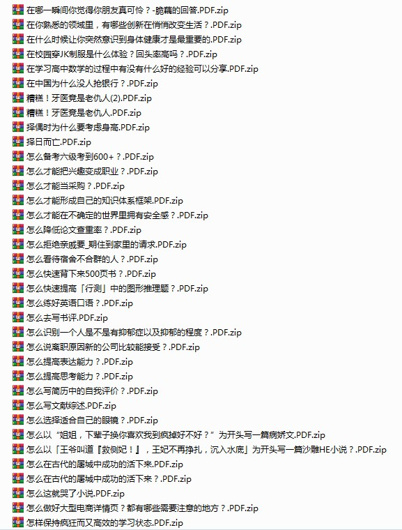 《知乎精选集》3822篇 一次看个够 大合集   [pdf]   [25G]
