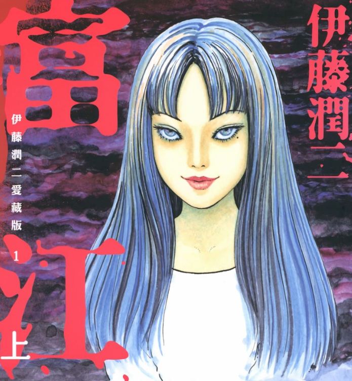 《伊藤润二作品集》漫画 全网最全 爱藏版+精选集+中长篇+短篇+单行本未收录作品  [pdf]  [15.5G]