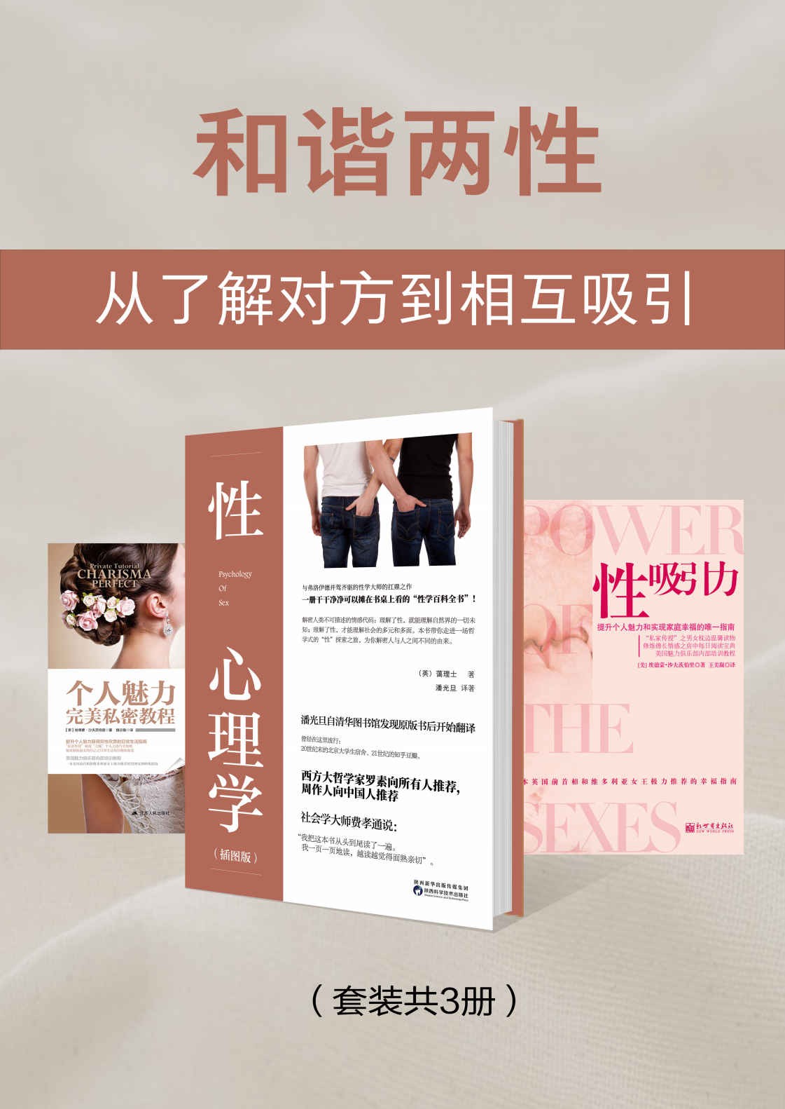 和谐两性系列《性吸引力》《性心理学》《个人魅力：完美私密教程》（epub）（19M）