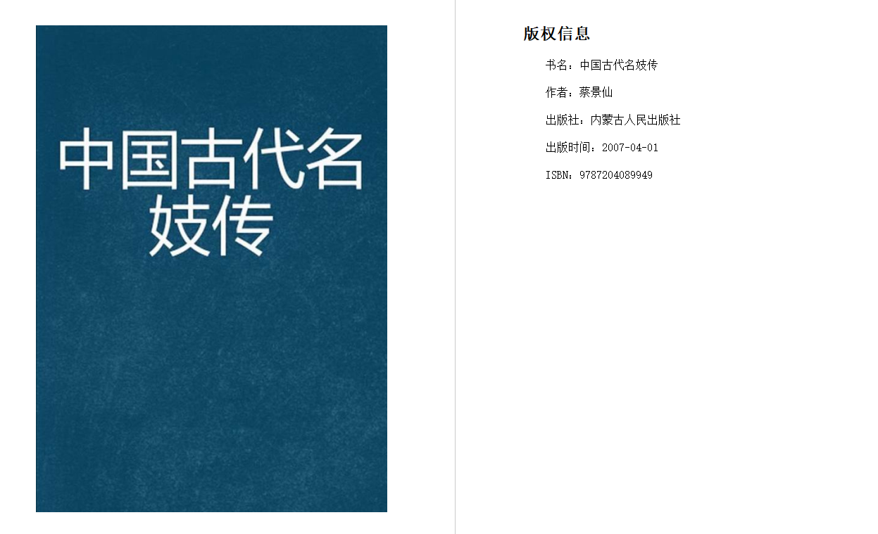 中国古代名妓传 (Biography of Chinese Ancient Famous Prostitutes) (蔡景仙) .epub（570.8KB）