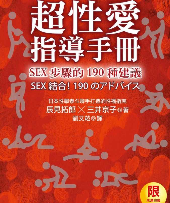 超性愛指導手冊！SEX步驟的１９０種建議 (辰見拓郎×三井京子著 劉又菘譯) .pdf（62.7M）