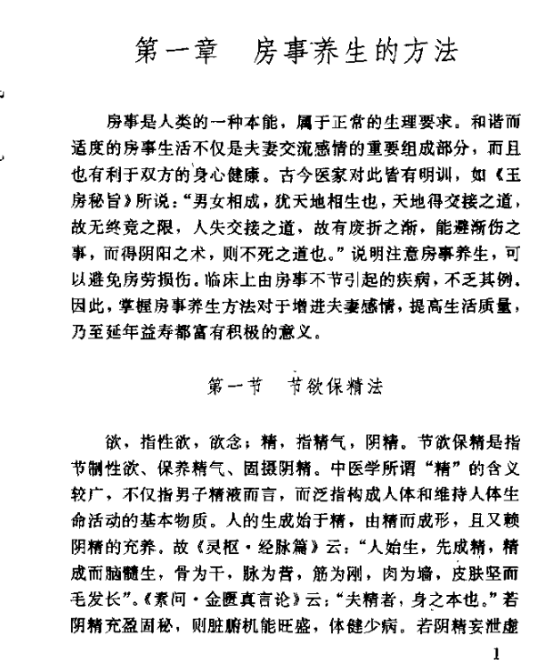 中医房事养生与性功能障碍调治 (曹洪欣 毛德西 麻仲学) （PDF）（3.2M）