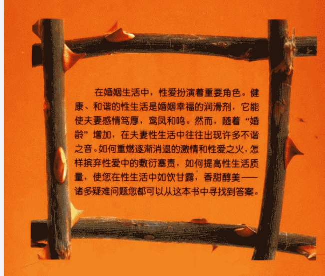 《成熟夫妻的性爱秘诀》卧室中的“性疗”法 [PDF] [18.4M]